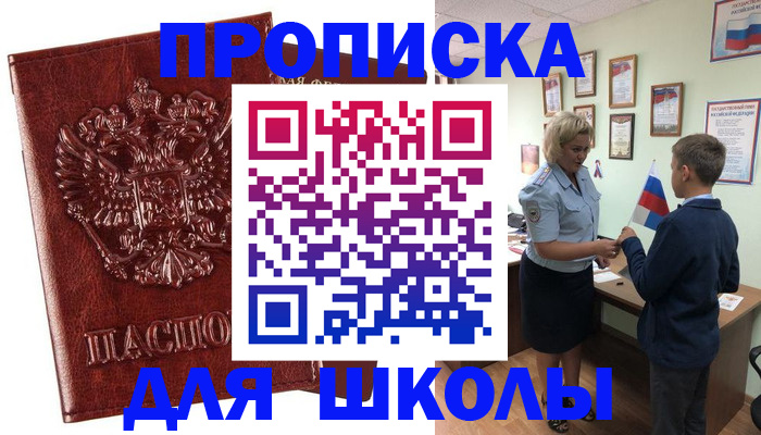 временная регистрация для школы в Копейске